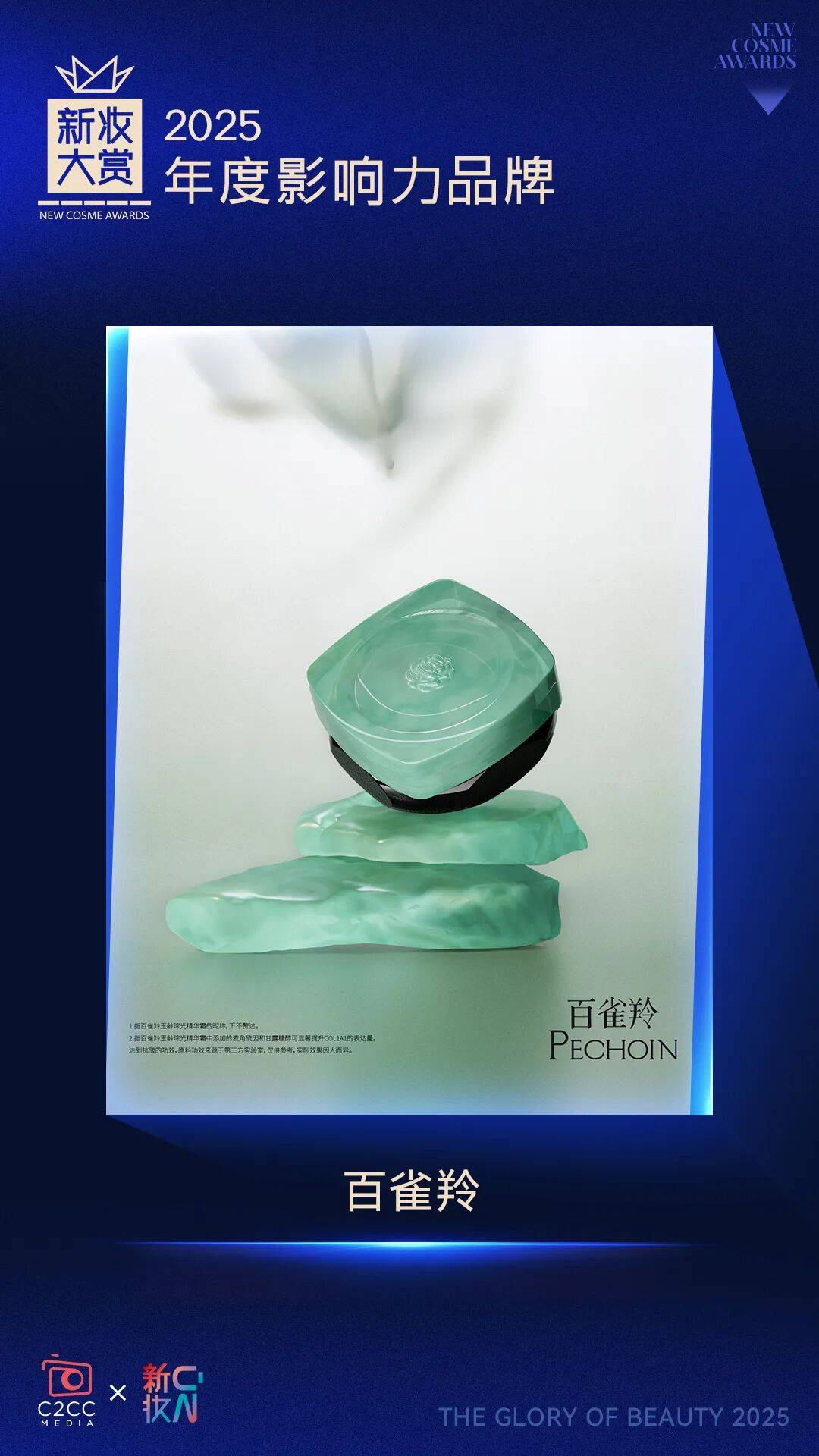 执炬者！新妆大赏年度影响力品牌（下）AG真人百家家乐APP2025产业(图8)