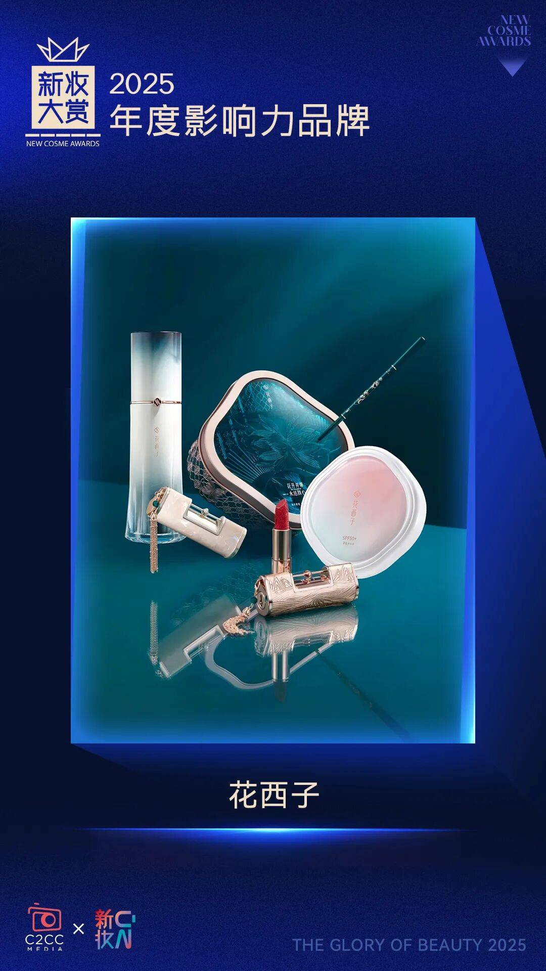 执炬者！新妆大赏年度影响力品牌（下）AG真人百家家乐APP2025产业(图9)