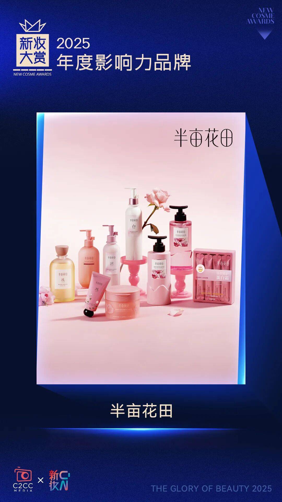 执炬者！新妆大赏年度影响力品牌（下）AG真人百家家乐APP2025产业(图10)